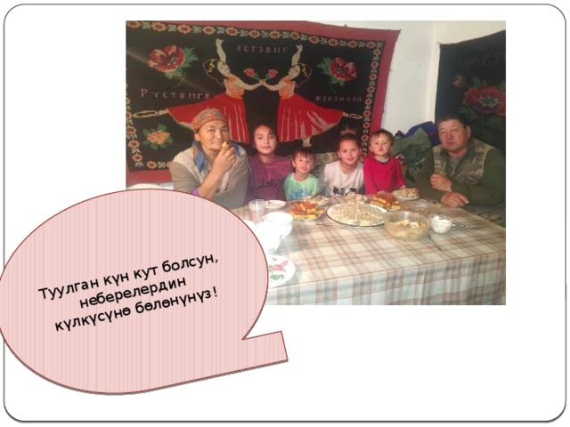 Туулган күн кут болсун, неберелердин күлкүсүнө бөлөнүнүз! 