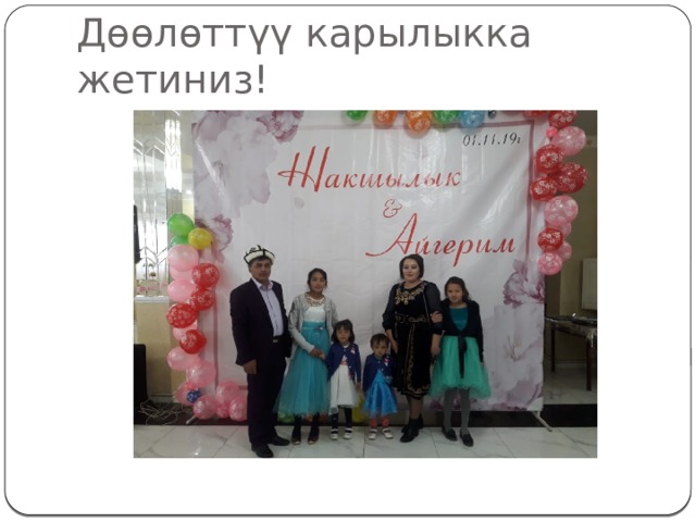 Дөөлөттүү карылыкка жетиниз! 