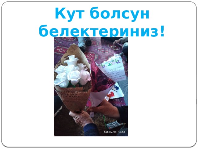 Кут болсун белектериниз! 