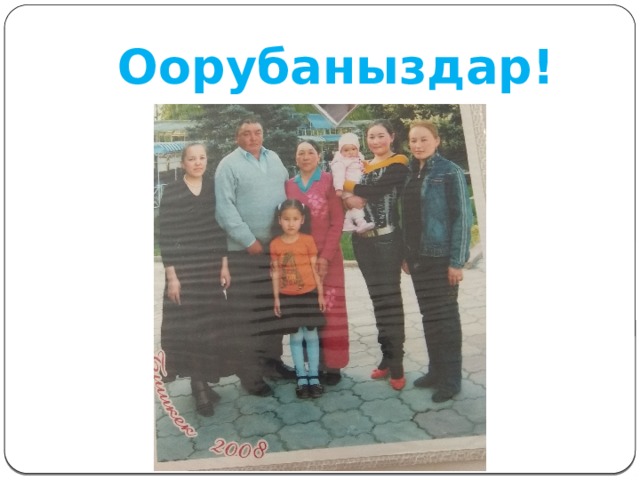 Оорубаныздар! 