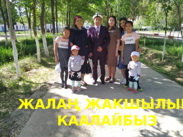 ЖАЛАҢ ЖАКШЫЛЫК КААЛАЙБЫЗ 