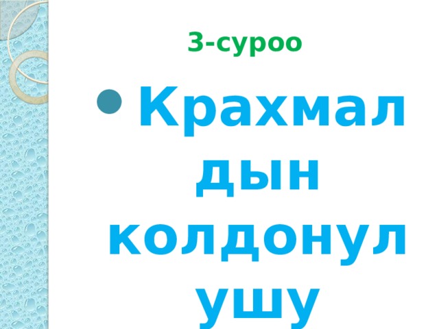 3-суроо  Крахмалдын колдонулушу кандай? 