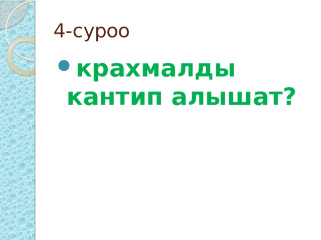 4-суроо крахмалды кантип алышат? 