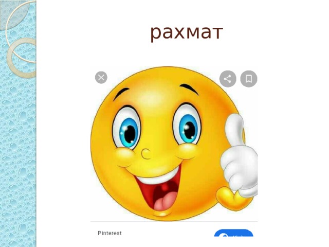 рахмат 