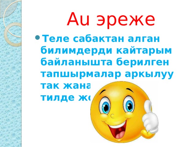 Au эреже Теле сабактан алган билимдерди кайтарым байланышта берилген тапшырмалар аркылуу так жана химиялык тилде жооп беребиз 