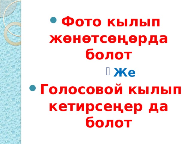 Фото кылып жөнөтсөңөрда болот Же Же Же Же Же Же Же Же Же Голосовой кылып кетирсеңер да болот 
