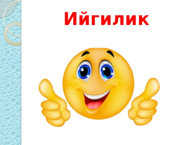 Ийгилик 