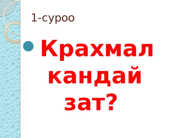 1-суроо Крахмал кандай зат? 