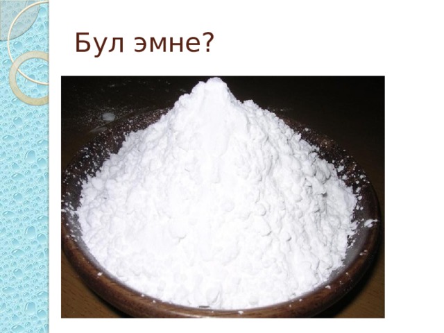 Бул эмне? 