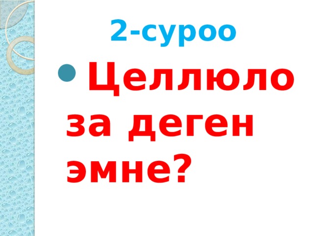 2-суроо Целлюлоза деген эмне? 