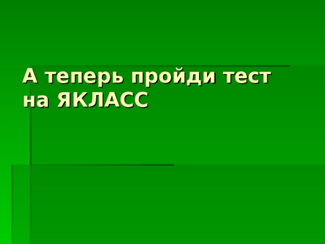 А теперь пройди тест  на ЯКЛАСС   