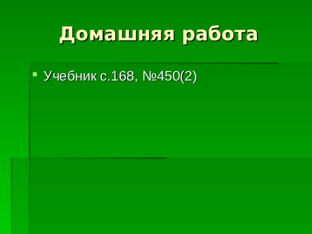 Домашняя работа Учебник с.168, №450(2) 