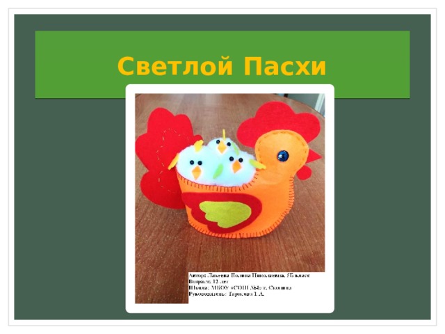 Светлой Пасхи 