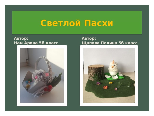 Светлой Пасхи Автор: Автор: Нам Арина 5б класс Щапова Полина 5б класс 
