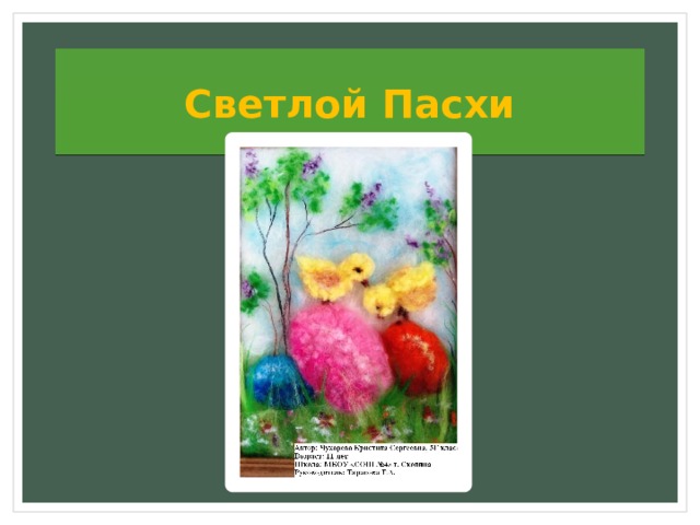 Светлой Пасхи 
