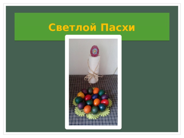 Светлой Пасхи 