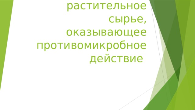 Лекарственное растительное сырье, оказывающее противомикробное действие 