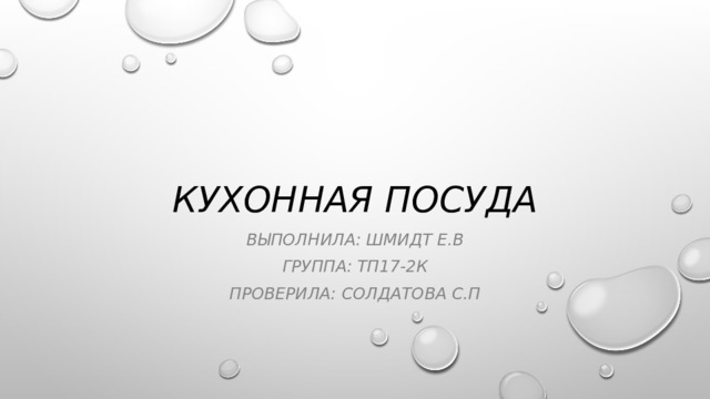 Кухонная посуда Выполнила: Шмидт Е.В Группа: ТП17-2К Проверила: Солдатова С.П 