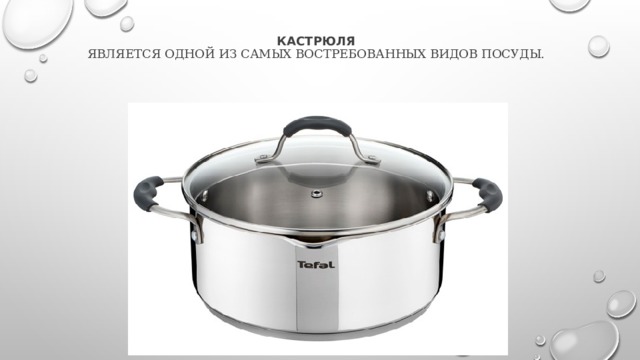 Кастрюля   является одной из самых востребованных видов посуды. 