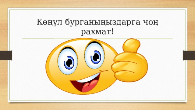 Көңүл бурганыңыздарга чоң рахмат! 