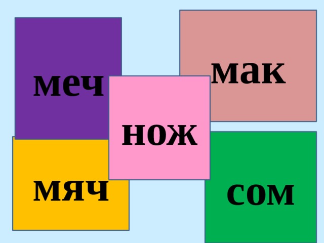 мак меч нож сом мяч 