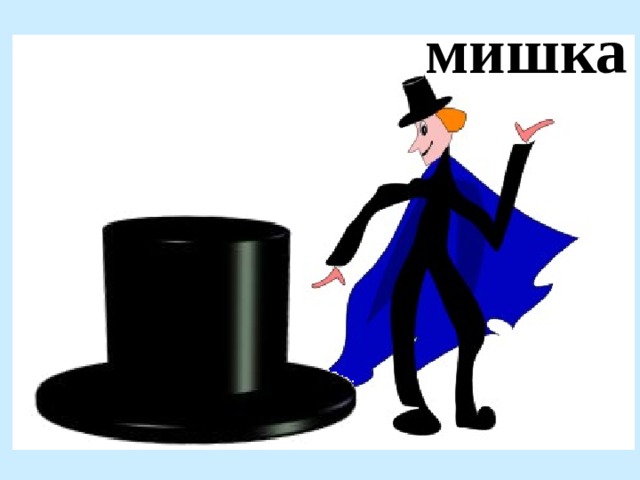 мишка 