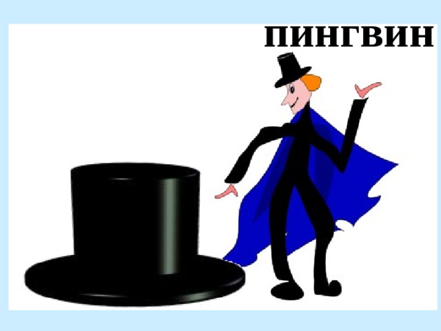 пингвин 