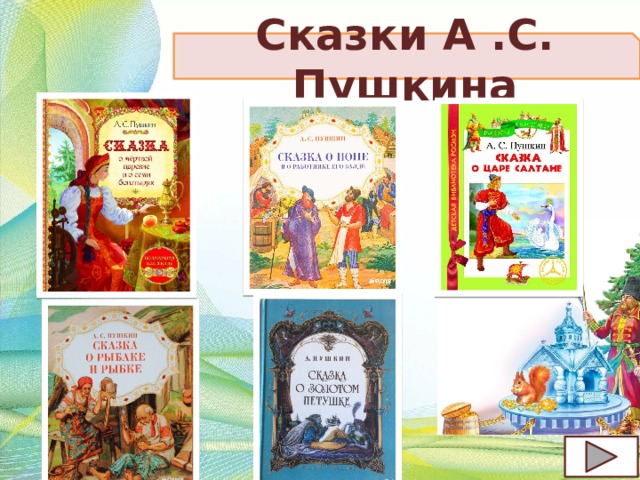 Сказки А .С. Пушкина  