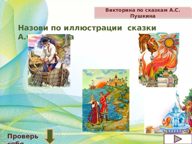 Викторина по сказкам А.С. Пушкина Назови по иллюстрации сказки А.С.Пушкина Проверь себя 