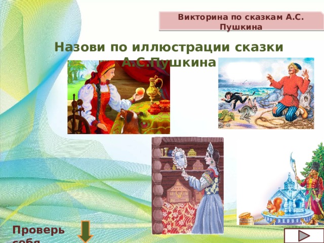 Викторина по сказкам А.С. Пушкина Назови по иллюстрации сказки А.С.Пушкина Проверь себя 