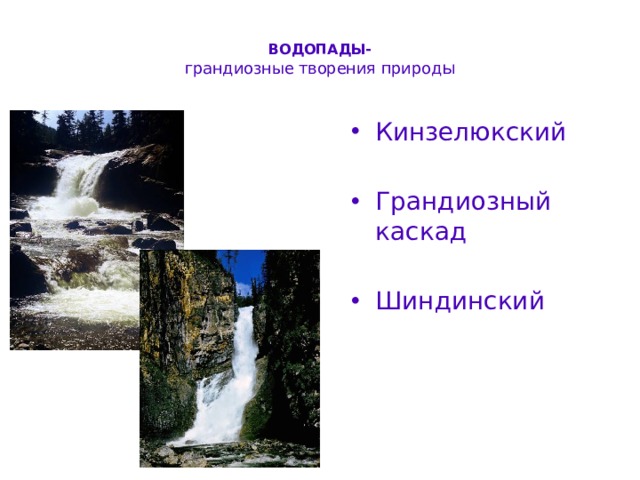  ВОДОПАДЫ-  грандиозные творения природ ы   Кинзелюкский Грандиозный каскад Шиндинский 