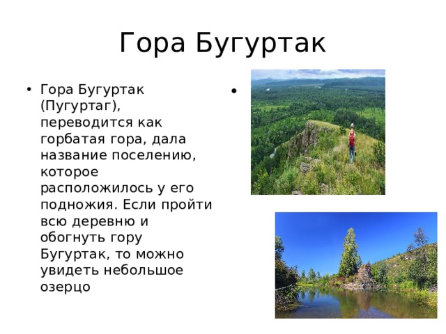 Гора Бугуртак Гора Бугуртак (Пугуртаг), переводится как горбатая гора, дала название поселению, которое расположилось у его подножия. Если пройти всю деревню и обогнуть гору Бугуртак, то можно увидеть небольшое озерцо   