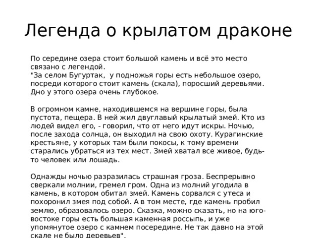 Легенда о крылатом драконе По середине озера стоит большой камень и всё это место связано с легендой.  
