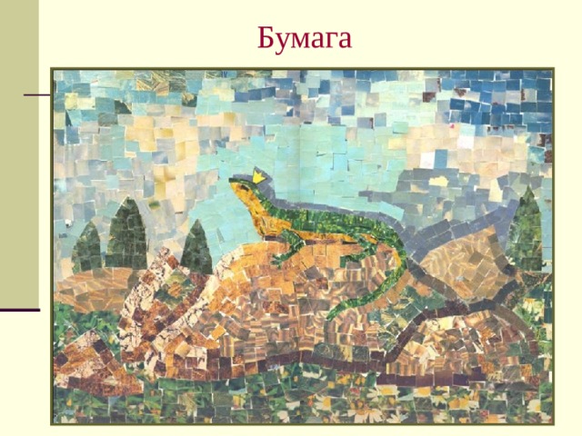 Бумага 