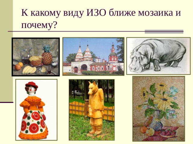 К какому виду ИЗО ближе мозаика и почему? 