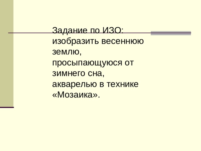 Задание по ИЗО: изобразить весеннюю землю, просыпающуюся от зимнего сна, акварелью в технике «Мозаика». 
