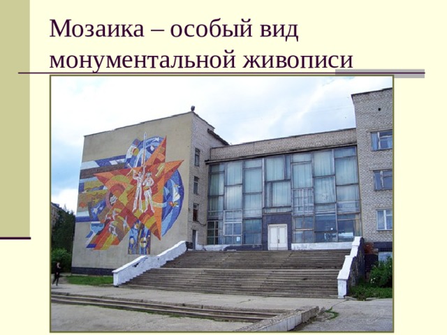 Мозаика – особый вид монументальной живописи 