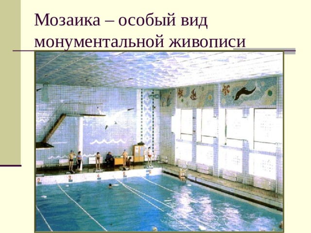 Мозаика – особый вид монументальной живописи 