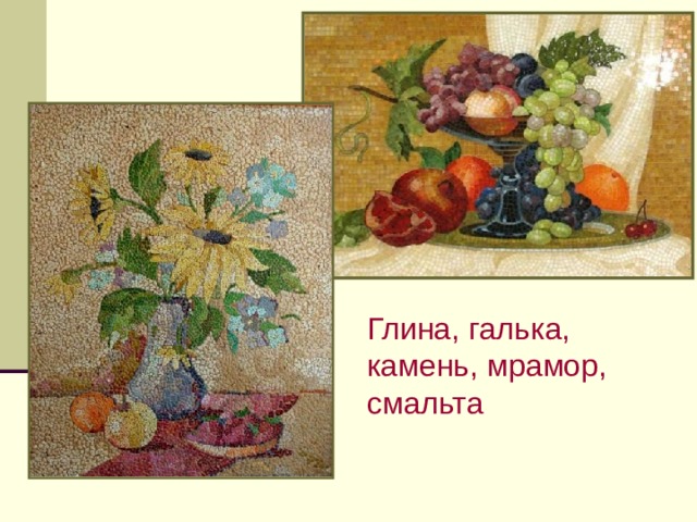 Глина, галька, камень, мрамор, смальта  
