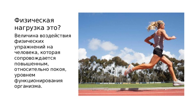 Физическая нагрузка это? Величина воздействия физических упражнений на человека, которая сопровождается повышенным, относительно покоя, уровнем функционирования организма. 