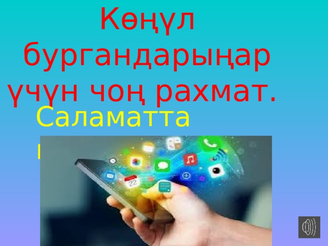 Көңүл бургандарыңар үчүн чоң рахмат. Саламатта калгыла!!! 