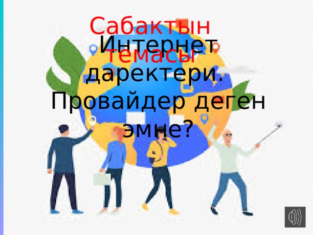 Сабактын темасы Интернет даректери.  Провайдер деген эмне? 