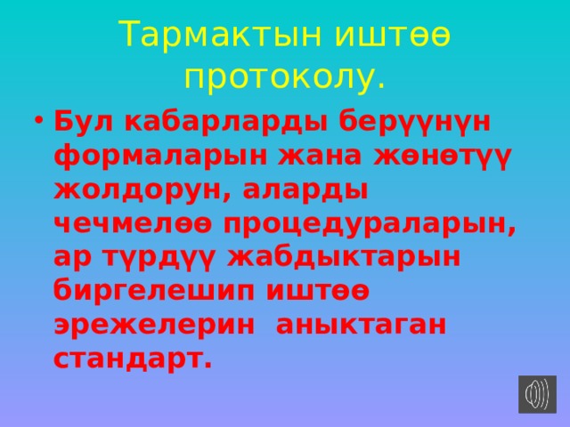 Тармактын иштөө протоколу. Бул кабарларды берүүнүн формаларын жана жөнөтүү жолдорун, аларды чечмелөө процедураларын, ар түрдүү жабдыктарын биргелешип иштөө эрежелерин аныктаган стандарт. 