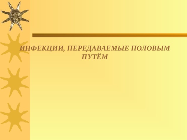 ИНФЕКЦИИ, ПЕРЕДАВАЕМЫЕ ПОЛОВЫМ ПУТЁМ   