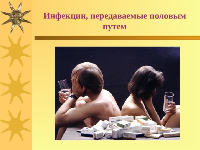 Инфекции, передаваемые половым путем 