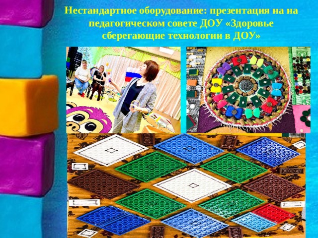 Нестандартное оборудование: презентация на на педагогическом совете ДОУ «Здоровье сберегающие технологии в ДОУ» 