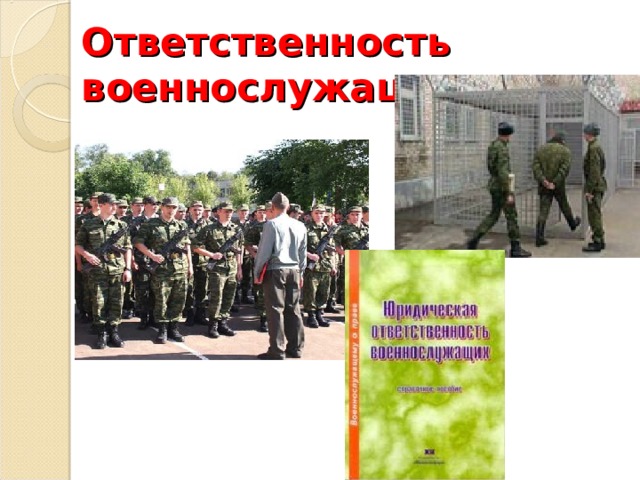 Ответственность военнослужащих 