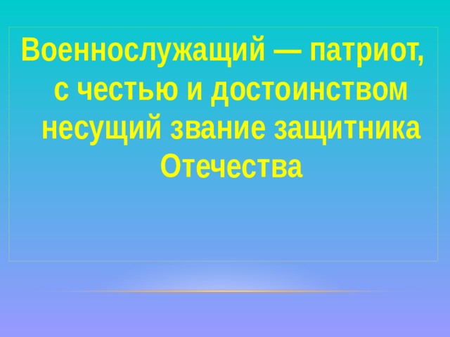 Военнослужащий — патриот, с честью и достоинством несущий звание защитника Отечества 