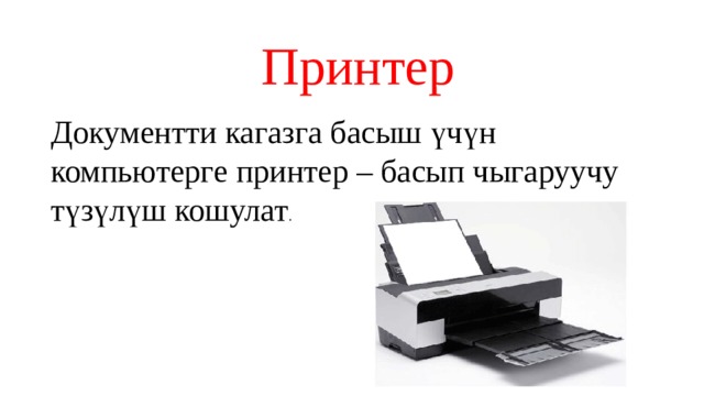 Принтер Документти кагазга басыш үчүн компьютерге принтер – басып чыгаруучу түзүлүш кошулат . 