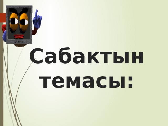 Сабактын темасы: 